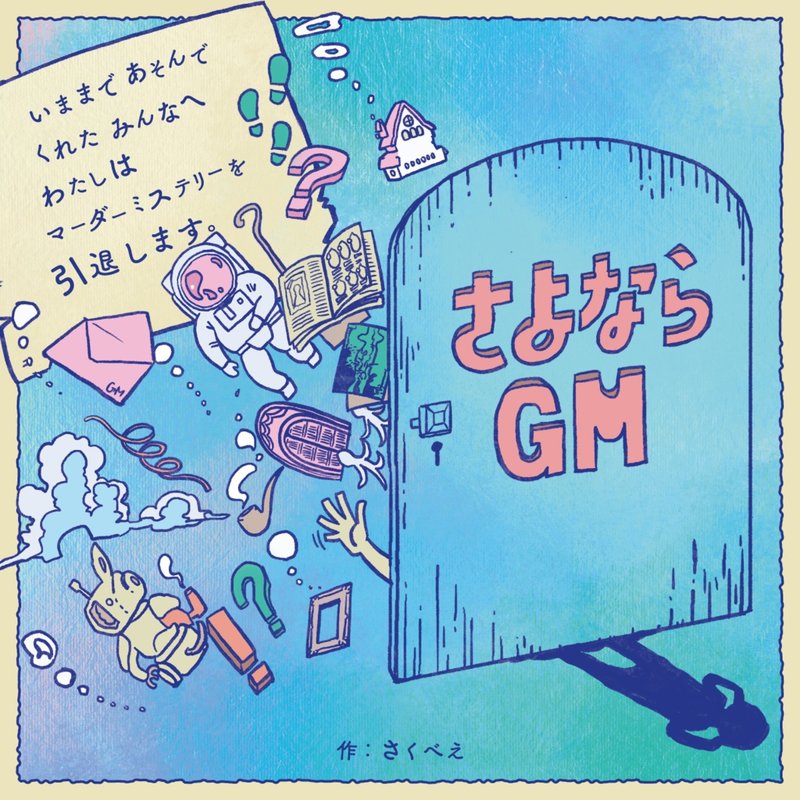 사요나라 GM(さよならGM)