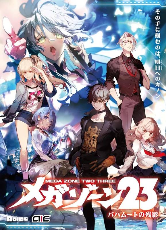 메가존23 メガゾーン23