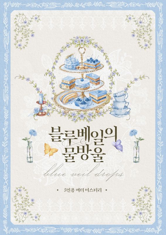 블루베일의 물방울