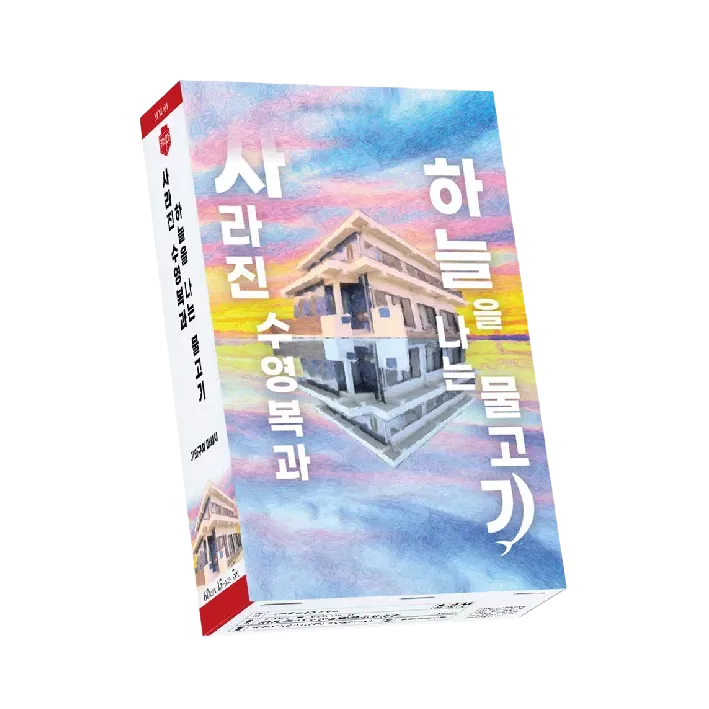 사라진 속옷과 하늘을 나는 물고기