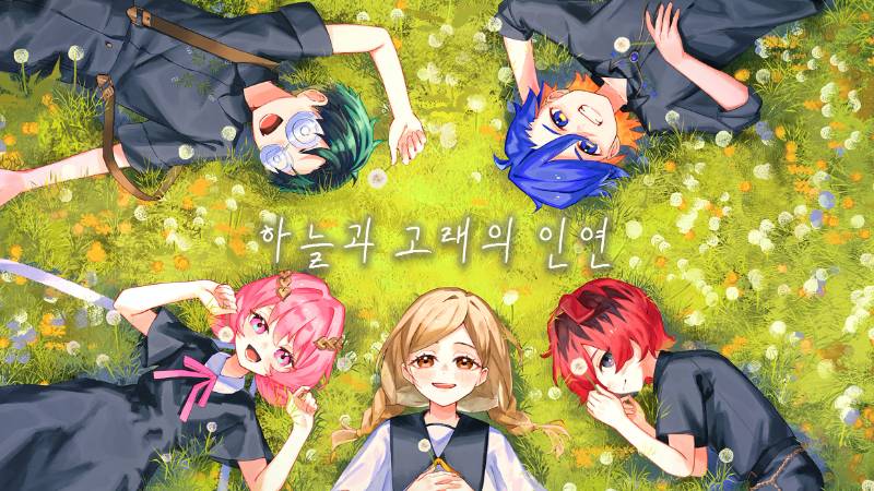 하늘과 고래의 인연 そらとくじらのエンゲ