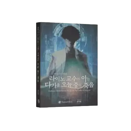 라이노 교수가 아는 다가올 오늘 중의 죽음