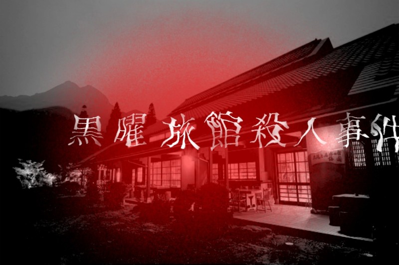 흑요여관 살인사건黒曜旅館殺人事件
