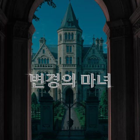 변경의 마녀