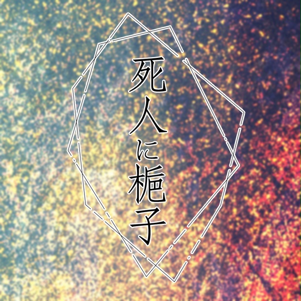 죽은 자에게 치자꽃