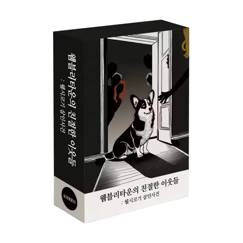 웸블리타운의 친절한 이웃들: 웰시코기 살인사건