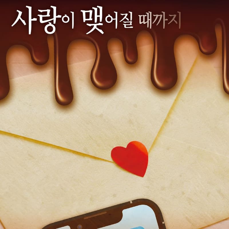 사랑이 맺어질 때까지