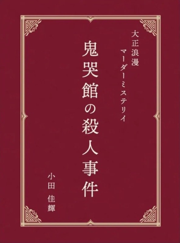 귀곡관 살인사건
