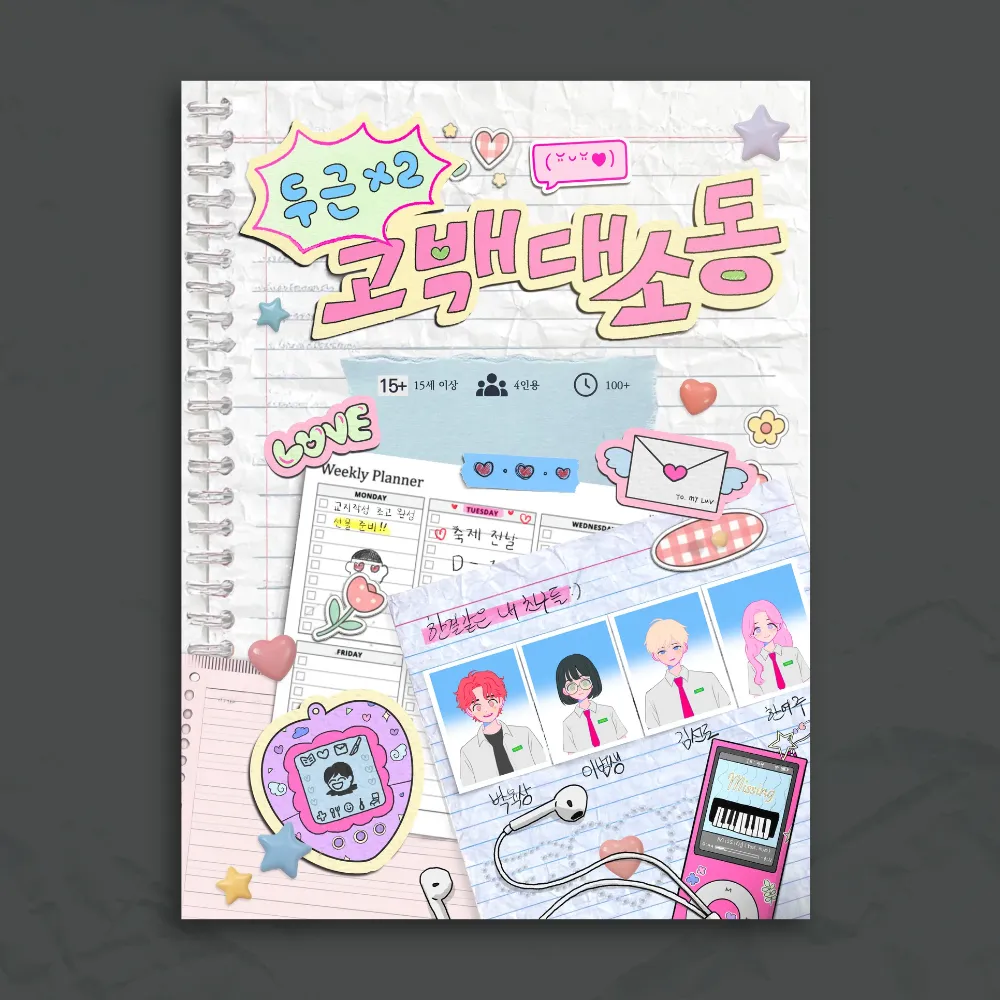 두근두근 고백 대소동