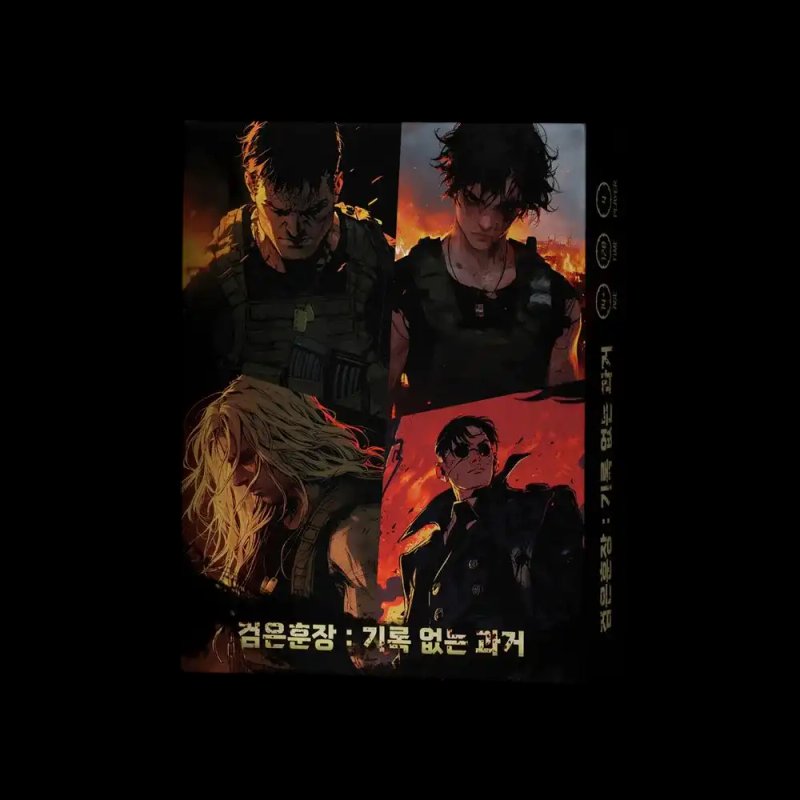 검은훈장 : 기록 없는 과거