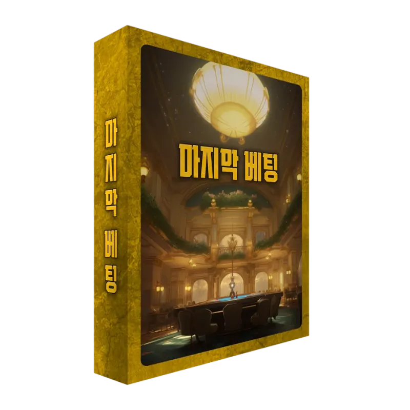 마지막 배팅
