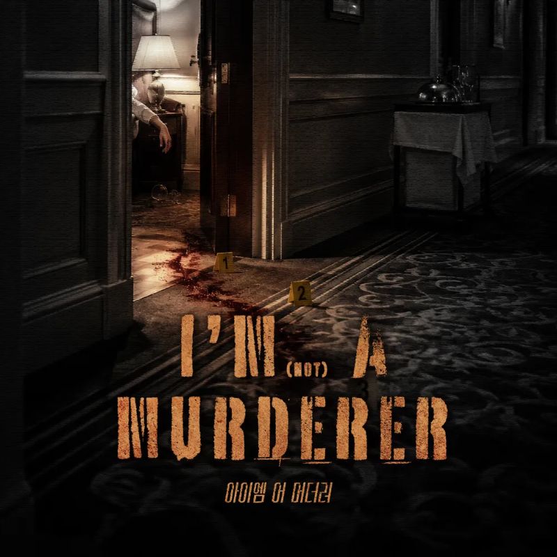 아임어머더러 (I’M (NOT) A MURDERER)