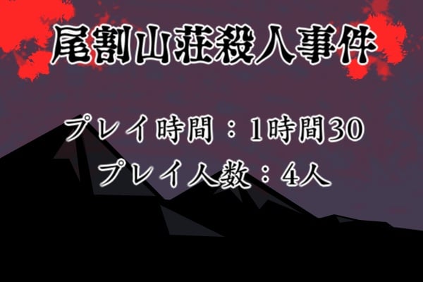 오와레 산장 살인사건 (尾割山荘殺人事件)