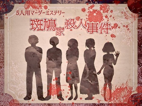 이카루가 가문 살인사건 (斑鳩家殺人事件)