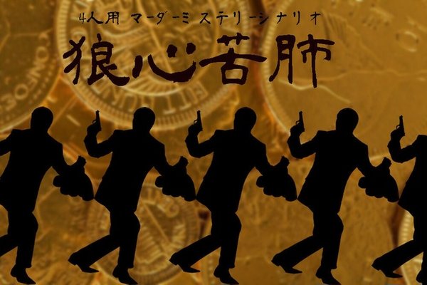 狼心苦肺