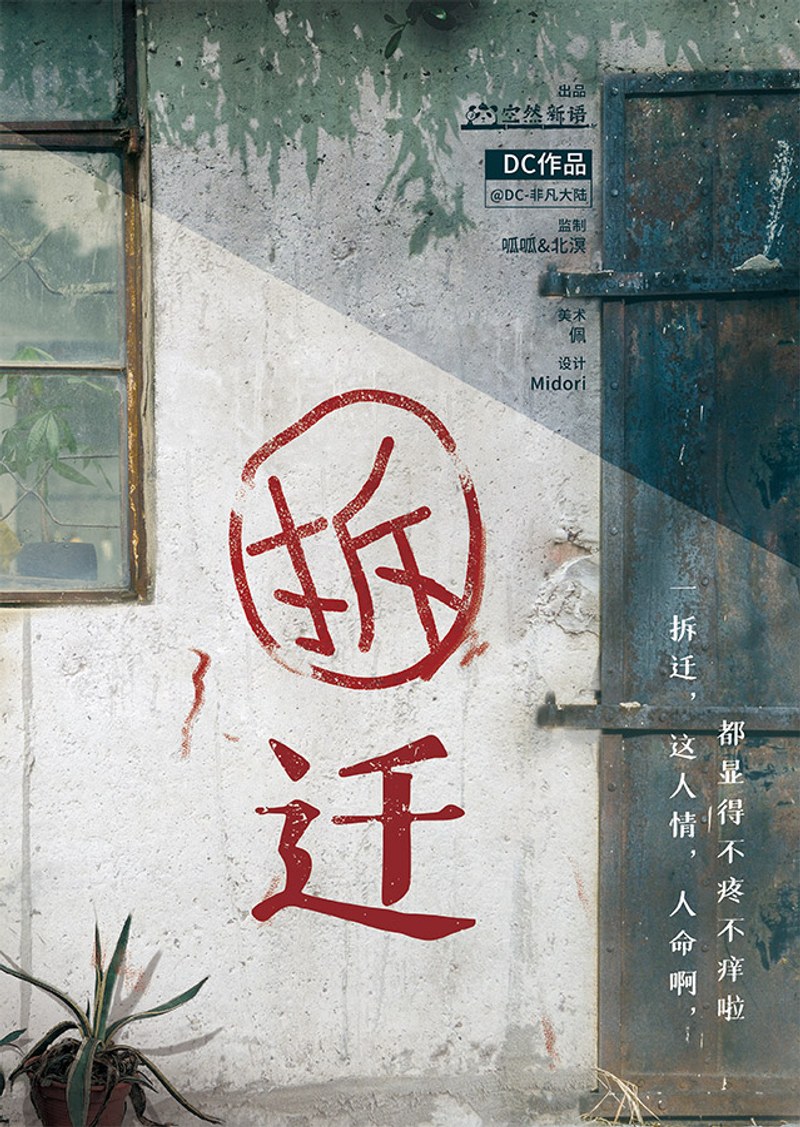 철거 拆迁