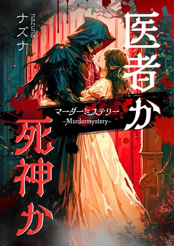 의사인가? 사신인가? (医者か死神か)
