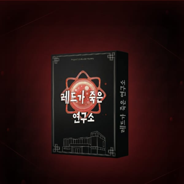 레드가 죽은 연구소