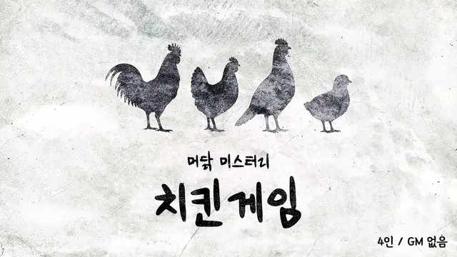 치킨게임