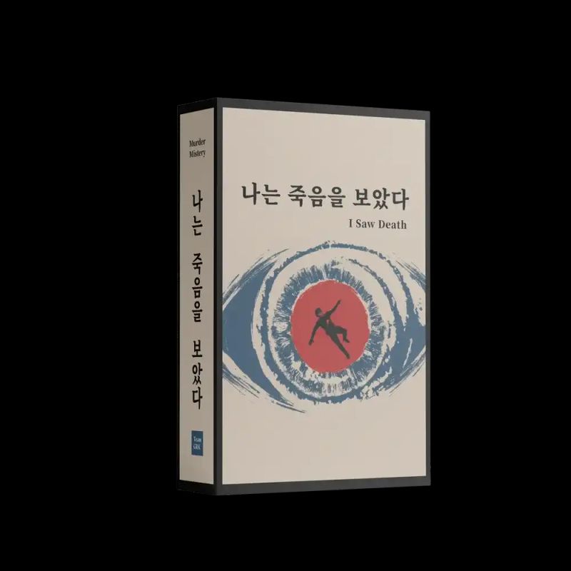 나는 죽음을 보았다
