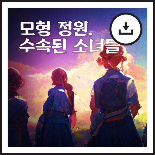 모형 정원, 수속된 소녀들