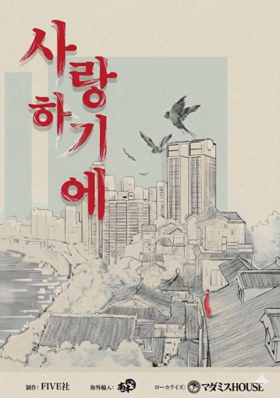 사랑하기에 将愛 / 愛する故に