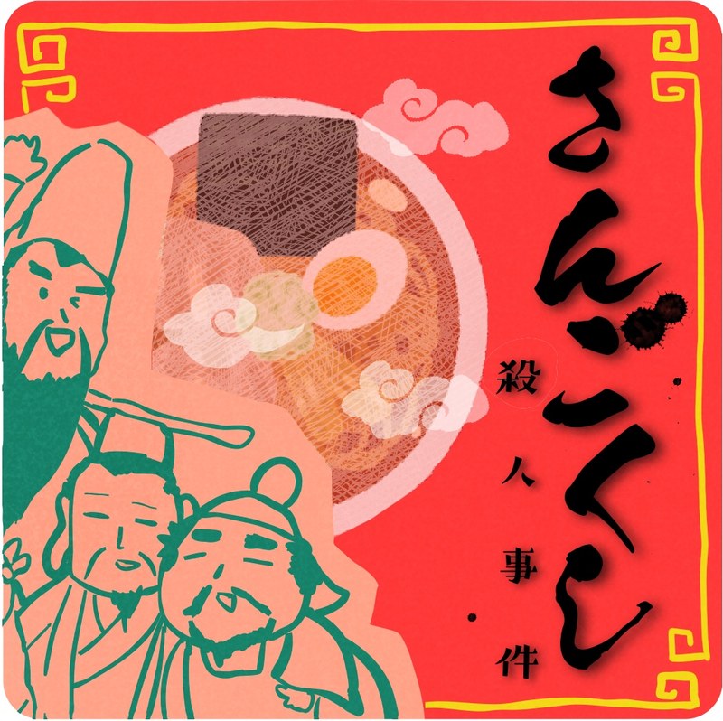 삼국지 살인사건 (さんごくし殺人事件)