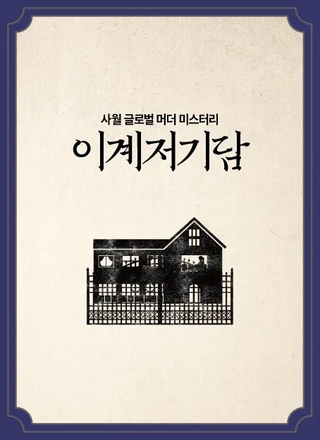 이계저기담