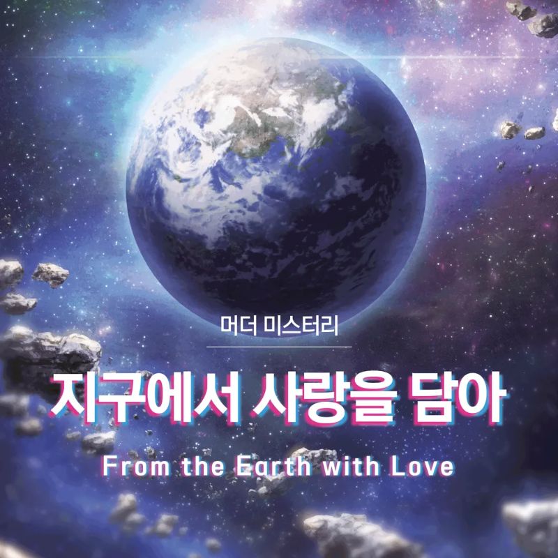 지구에서 사랑을 담아