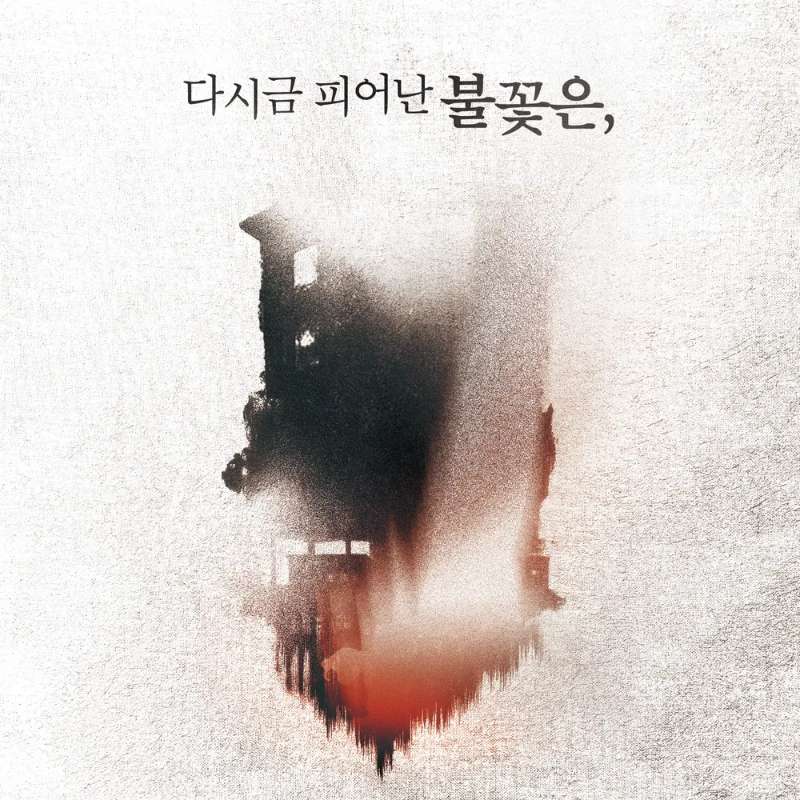 다시금 피어난 불꽃은,