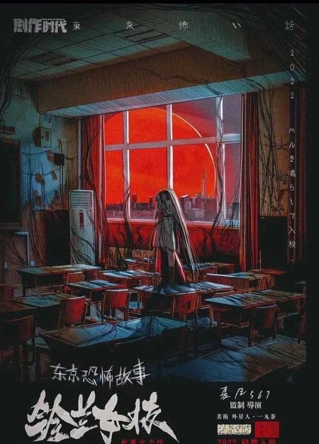은방울여고 东京恐怖故事·铃兰女校