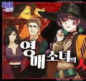 영매 소녀의 사건부