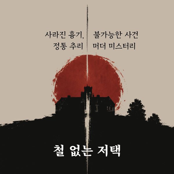 철 없는 저택
