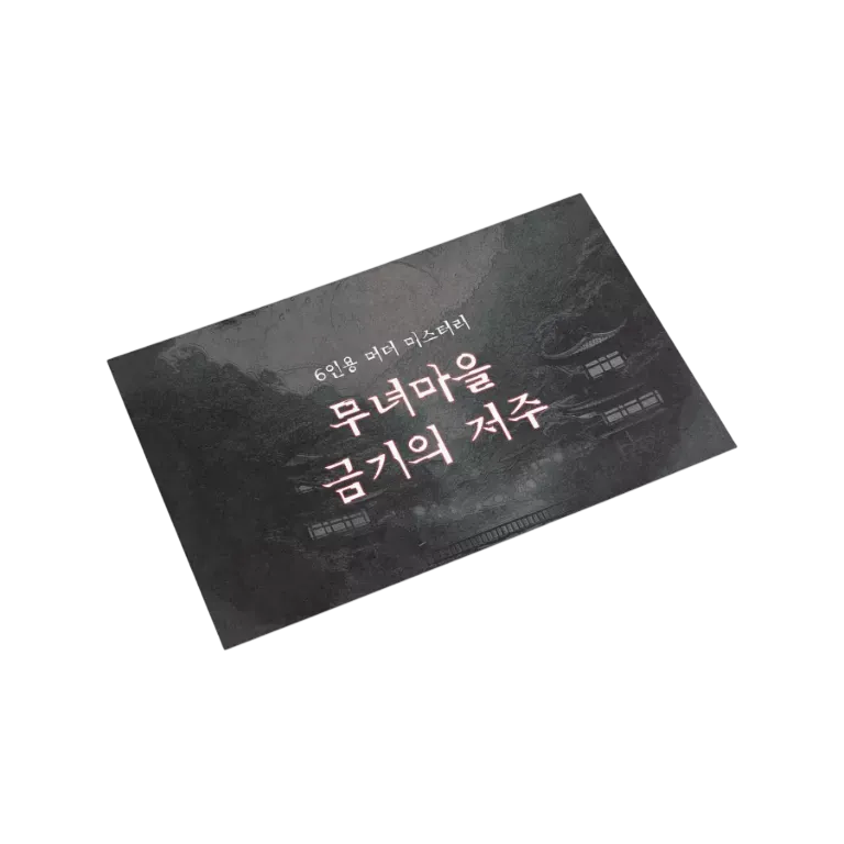 무녀마을 금기의 저주