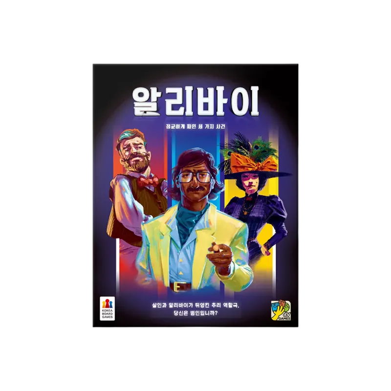 알리바이: 정교하게 짜인 세가지 사건