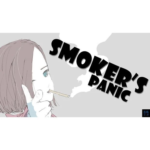 스모커스 패닉