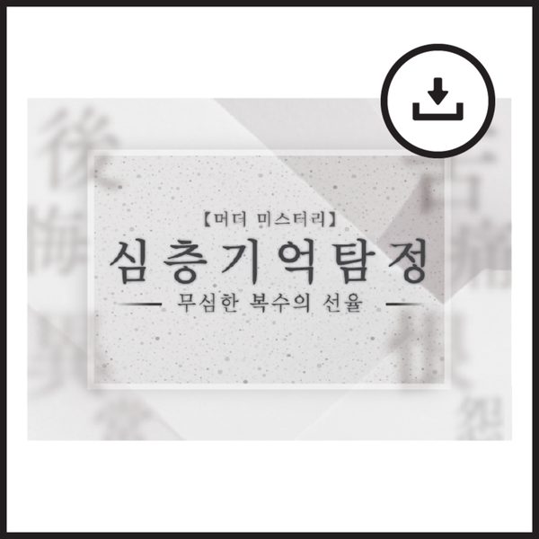심층 기억 탐정 ~무심한 복수의 선율~
