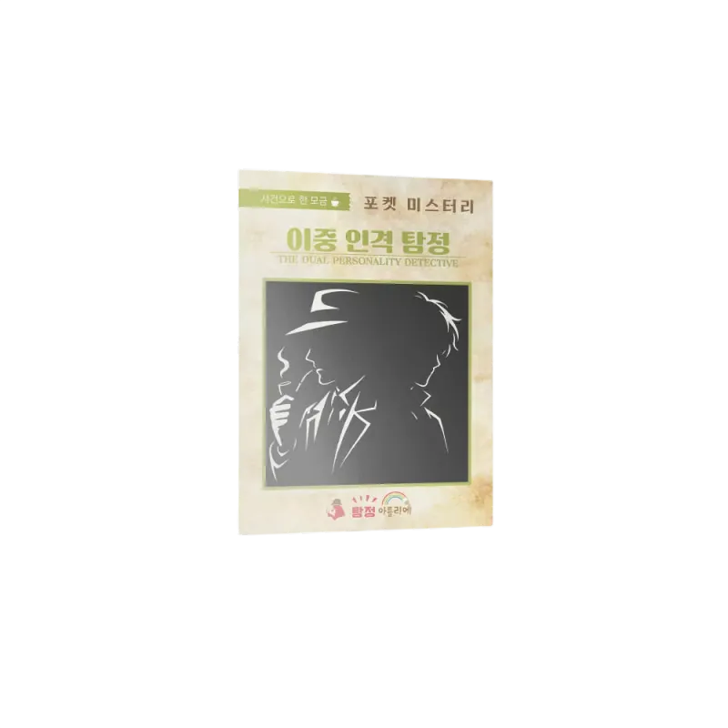 이중 인격 탐정