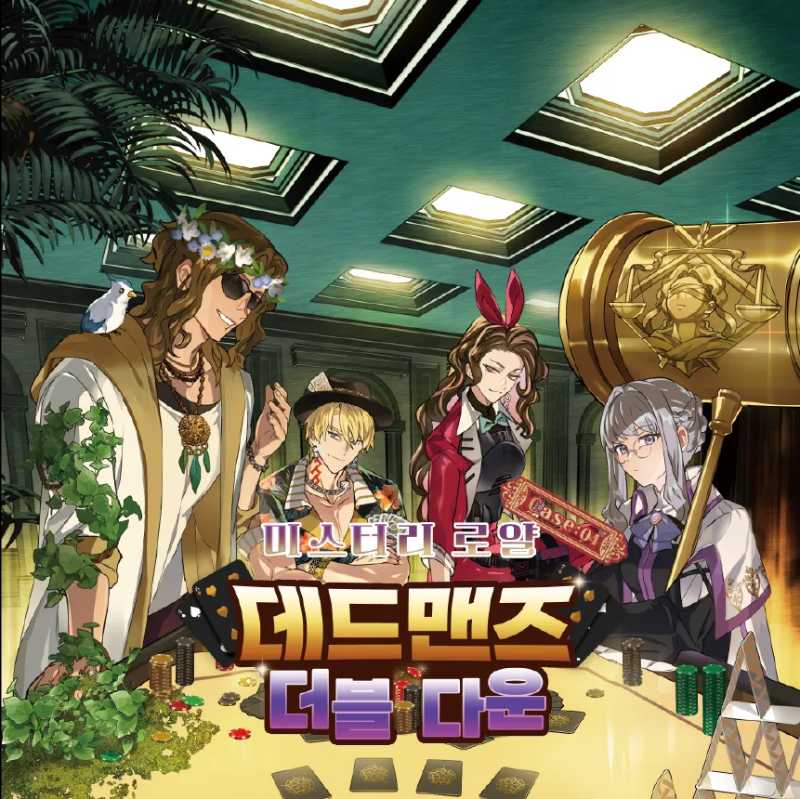 미스터리 로얄 case4 데드 맨즈 더블다운