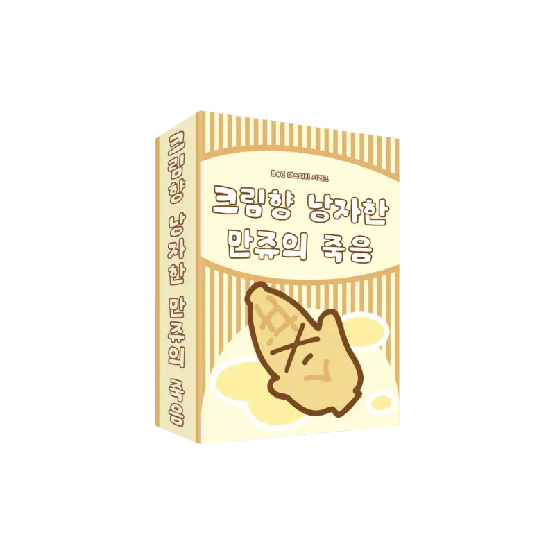 크림향 낭자한 만쥬의 죽음
