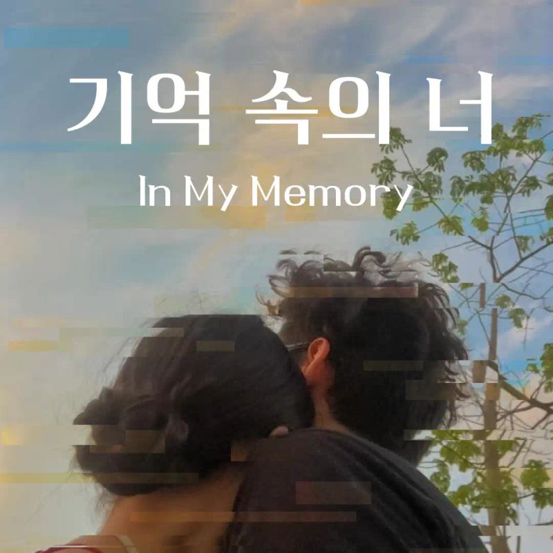 기억 속의 너