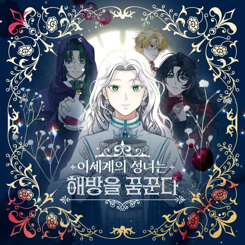 이세계의 성녀는 해방을 꿈꾼다