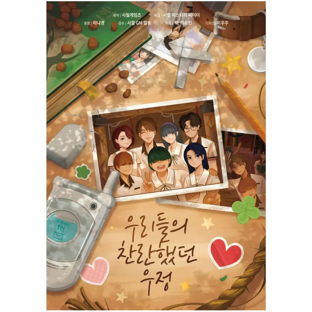 우리들의 찬란했던 우정