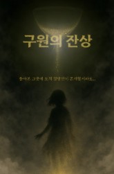 구원의 잔상