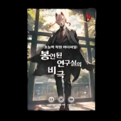 봉인된 연구실의 비극