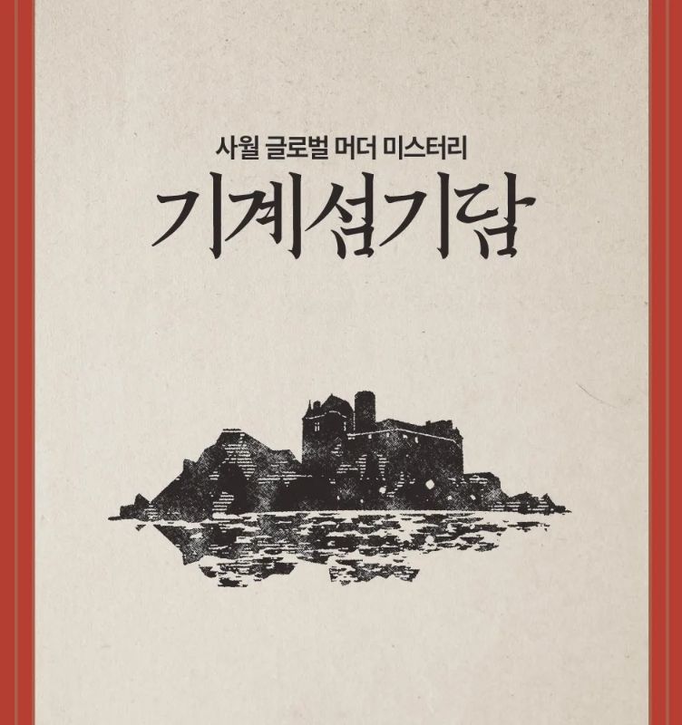 기계섬기담