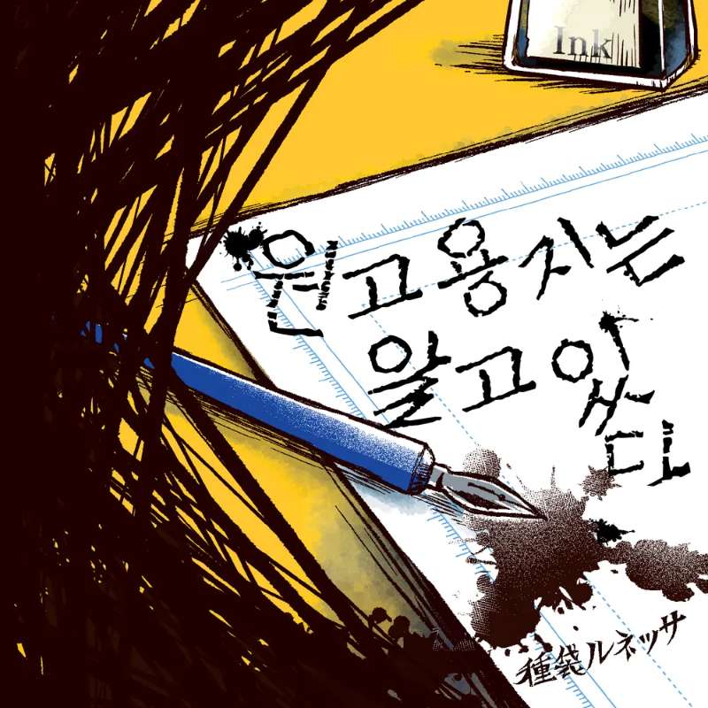 원고용지는 알고 있다