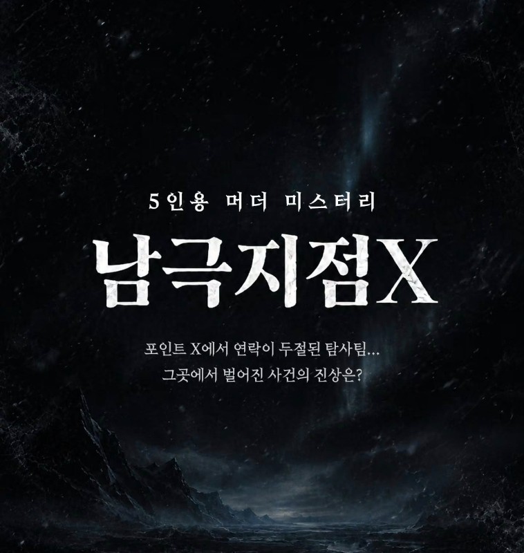 남극지점X