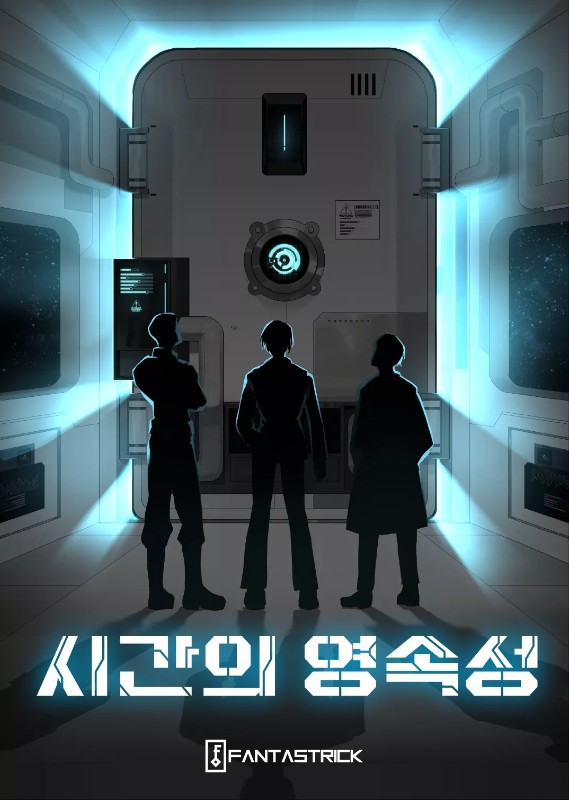 시간의 영속성