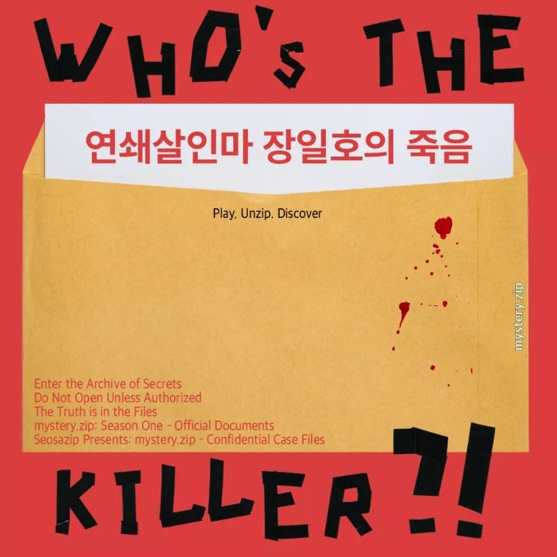 연쇄살인마 장일호의 죽음